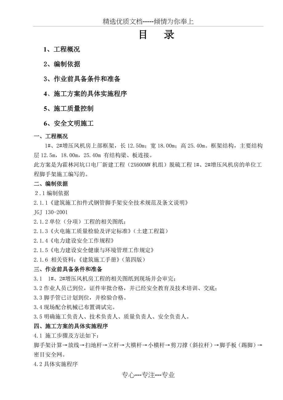 增压风机房脚手架施工方案_第1页