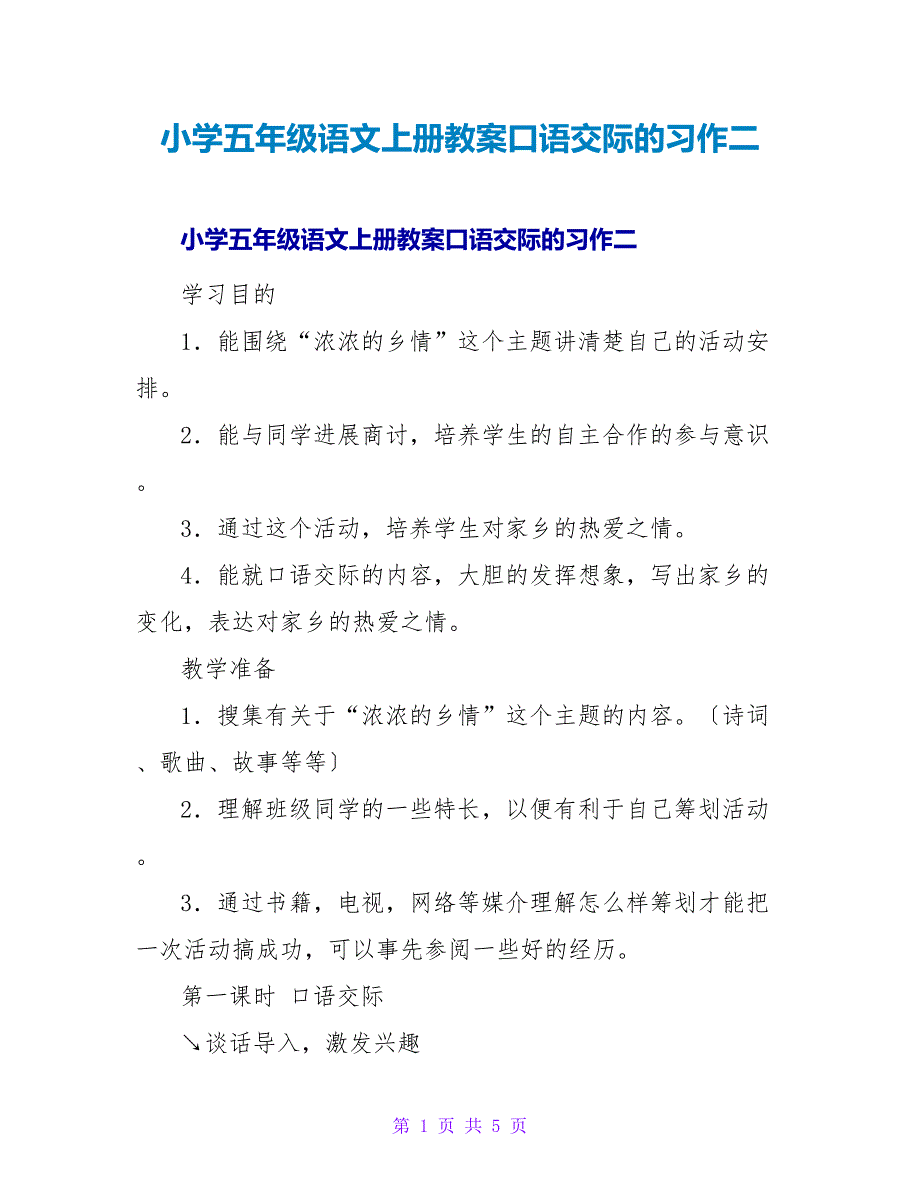 小学五年级语文上册教案口语交际的习作二.doc_第1页