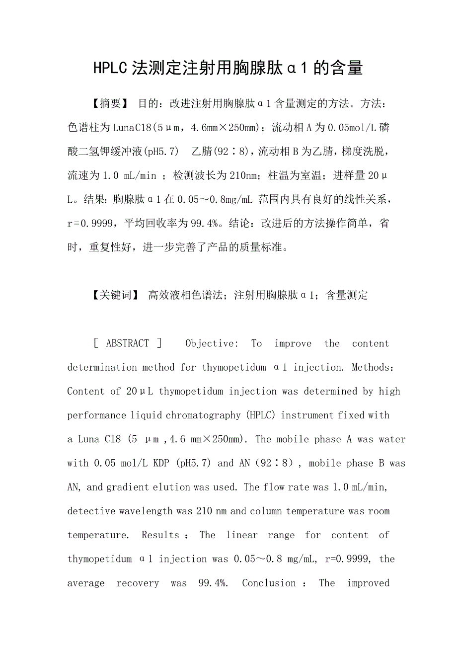 HPLC法测定注射用胸腺肽α1的含量_第1页