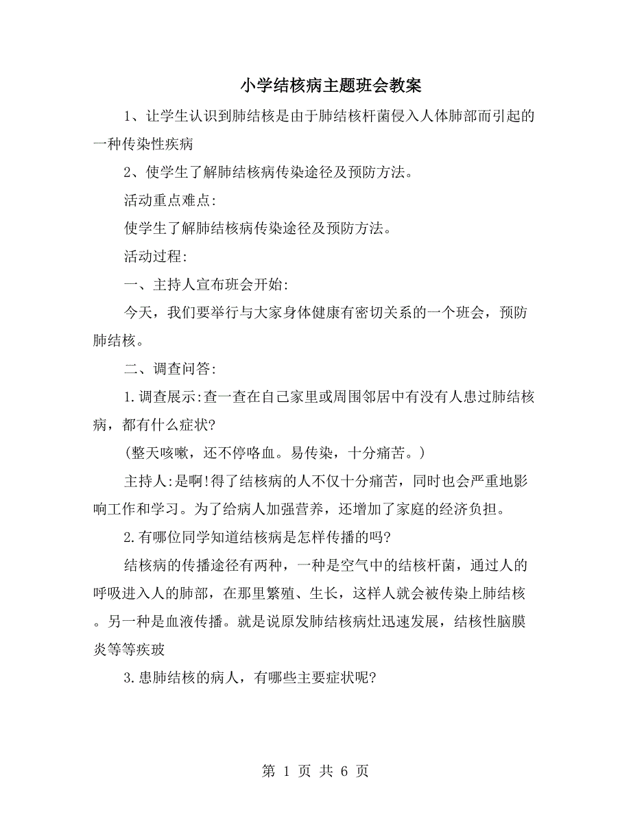 小学结核病主题班会教案_第1页