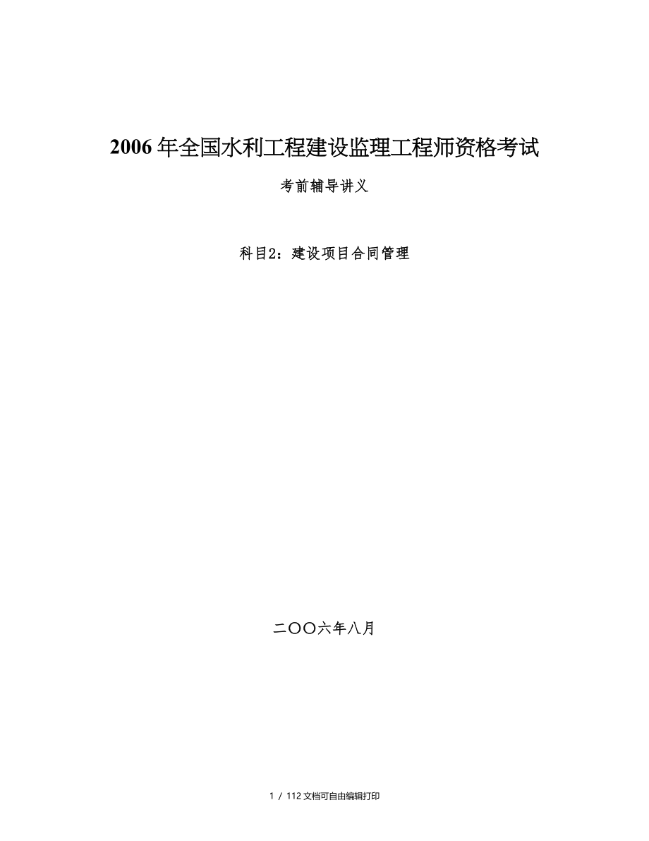 合同管理辅导讲义水利监理工程师考试资料_第1页