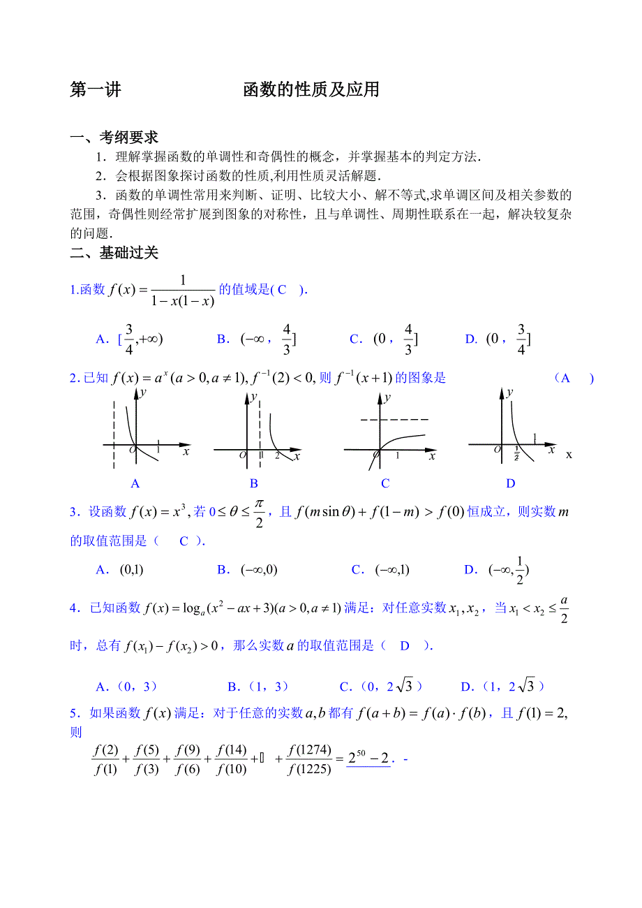 第1讲函数的性质及应用1_第1页