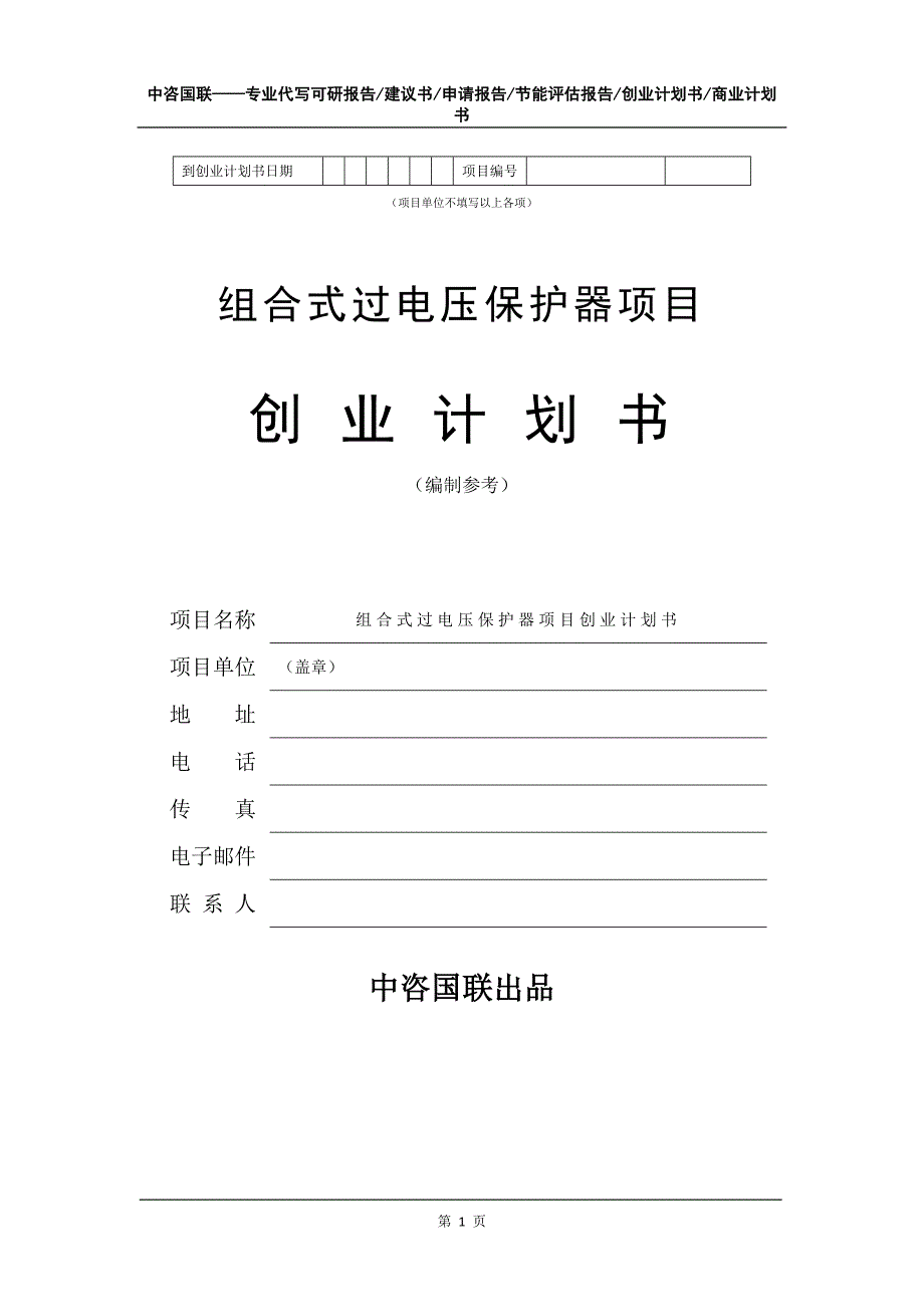 组合式过电压保护器项目创业计划书写作模板_第2页