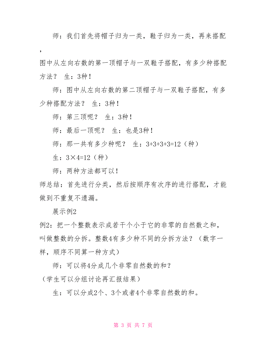 三年级下册数学教案同步培优：3.15考虑所有可能情况人教版三年级语文培优试卷_第3页