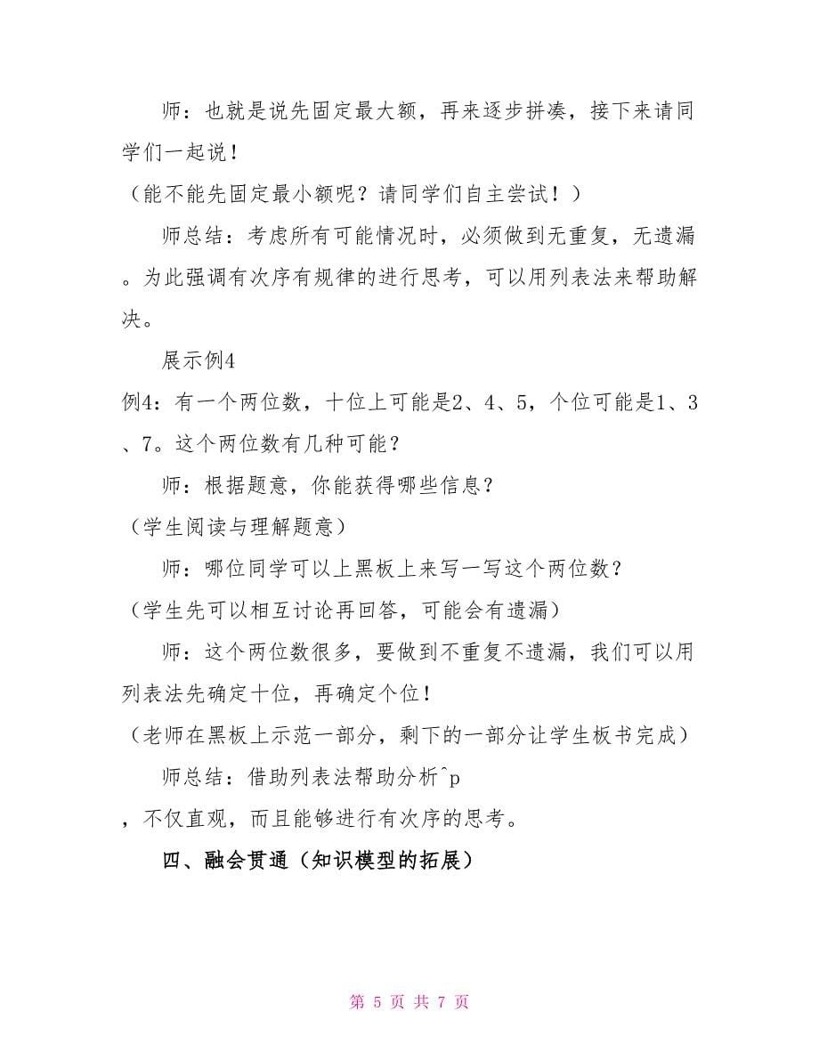 三年级下册数学教案同步培优：3.15考虑所有可能情况人教版三年级语文培优试卷_第5页