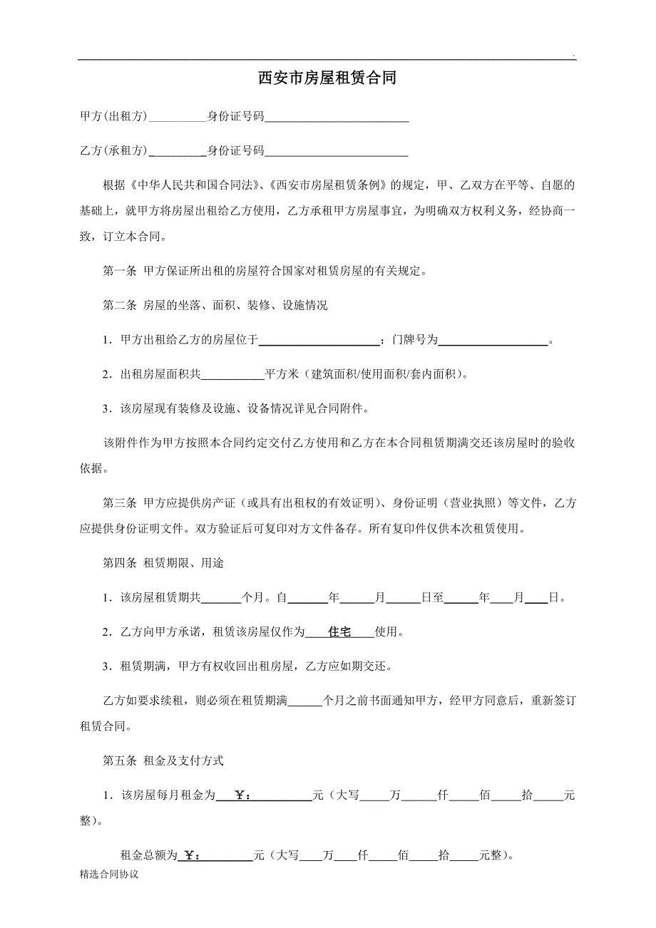 西安市房屋租赁合同书完整版_第2页