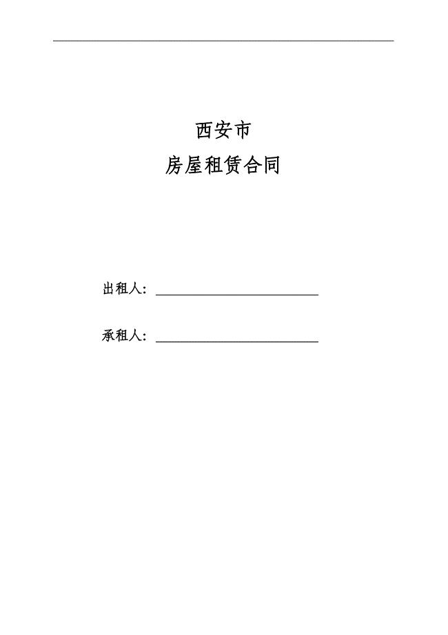 西安市房屋租赁合同书完整版