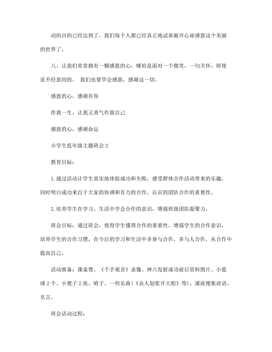 2022年小学生低年级主题班会5篇_第4页