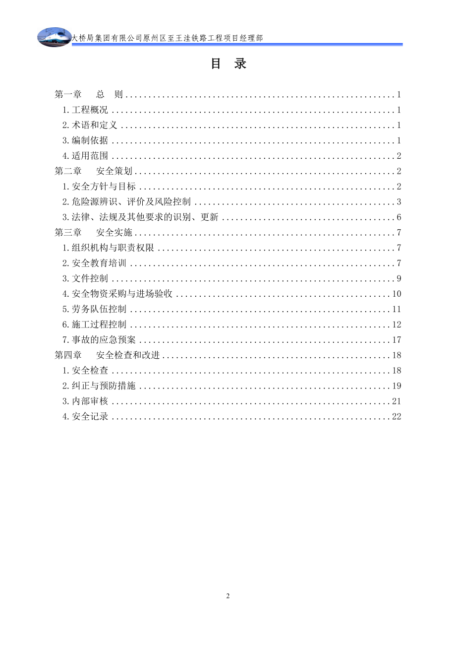 铁路工程安全控制体系大学毕业论文.doc_第2页