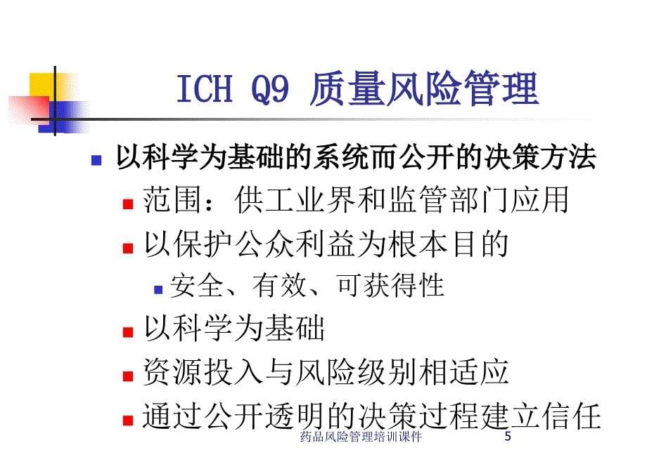 药品风险管理培训课件课件_第5页