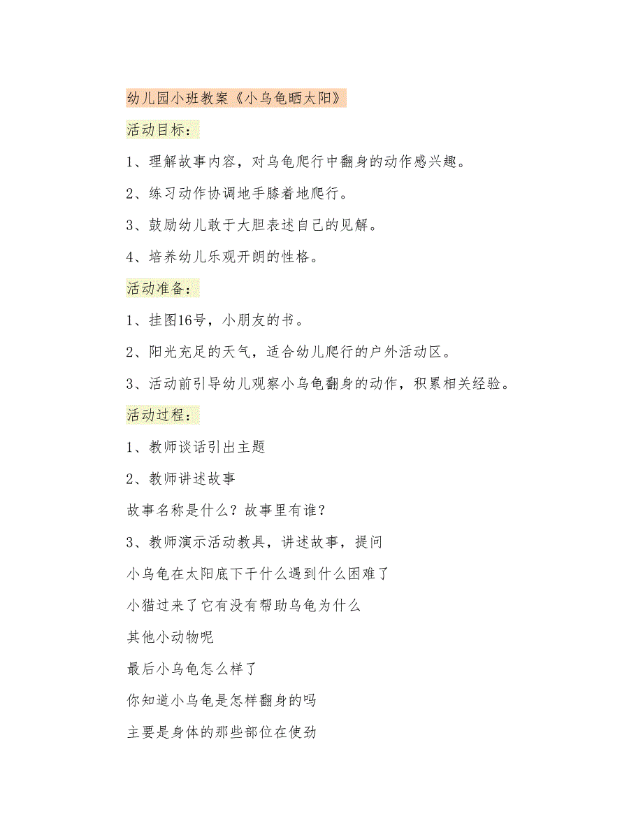 《小乌龟晒太阳》幼儿园小班教案_第1页