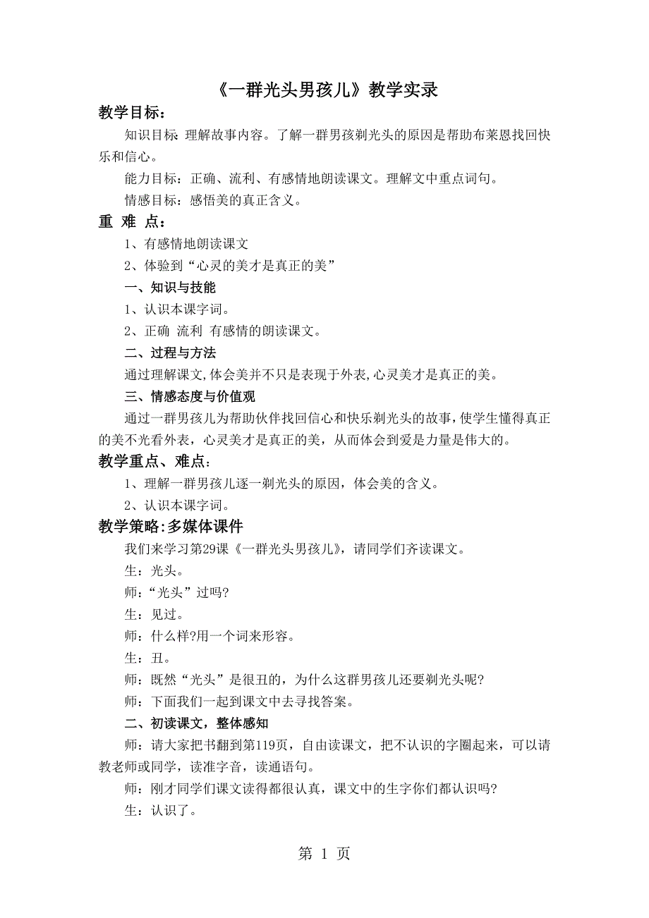 2023年一年级下语文教课实录一群光头男孩沪教版.doc_第1页