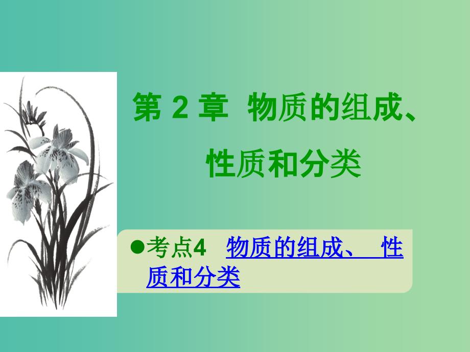 600分考点 700分考法（A版）2019版高考化学总复习 第2章 物质的组成、性质和分类课件.ppt_第1页