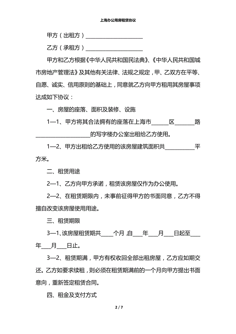 上海办公用房租赁协议_第2页