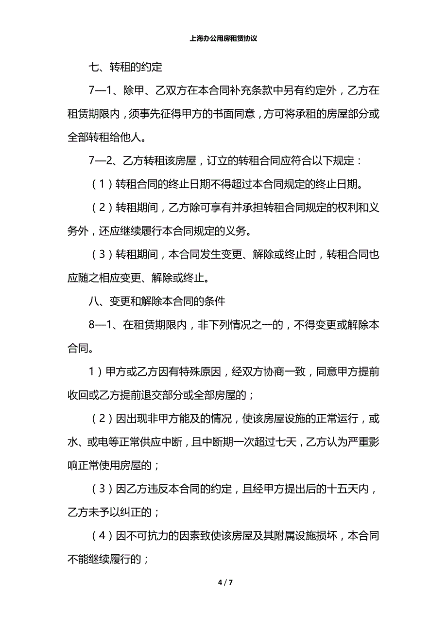 上海办公用房租赁协议_第4页