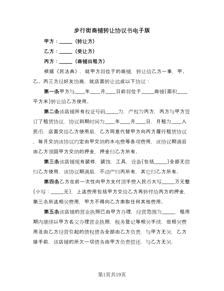 步行街商铺转让协议书电子版（五篇）.doc_第1页