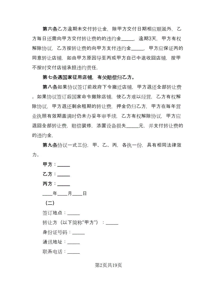 步行街商铺转让协议书电子版（五篇）.doc_第2页