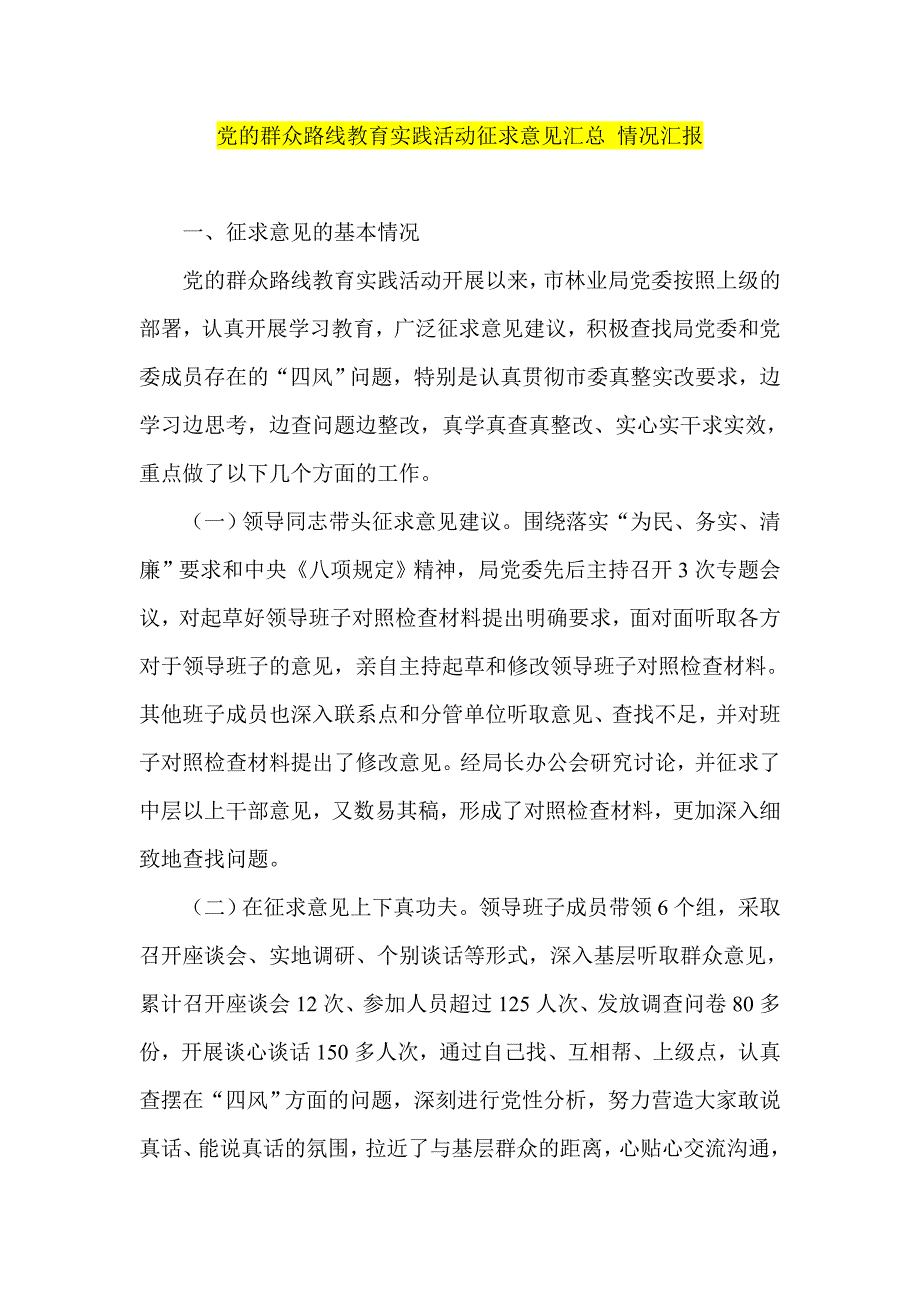 党的群众路线教育实践活动征求意见汇总 情况汇报_第1页