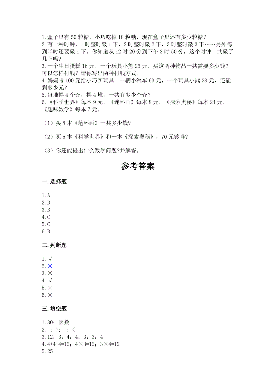 人教版数学二年级上册期末考试试卷附答案【基础题】.docx_第4页