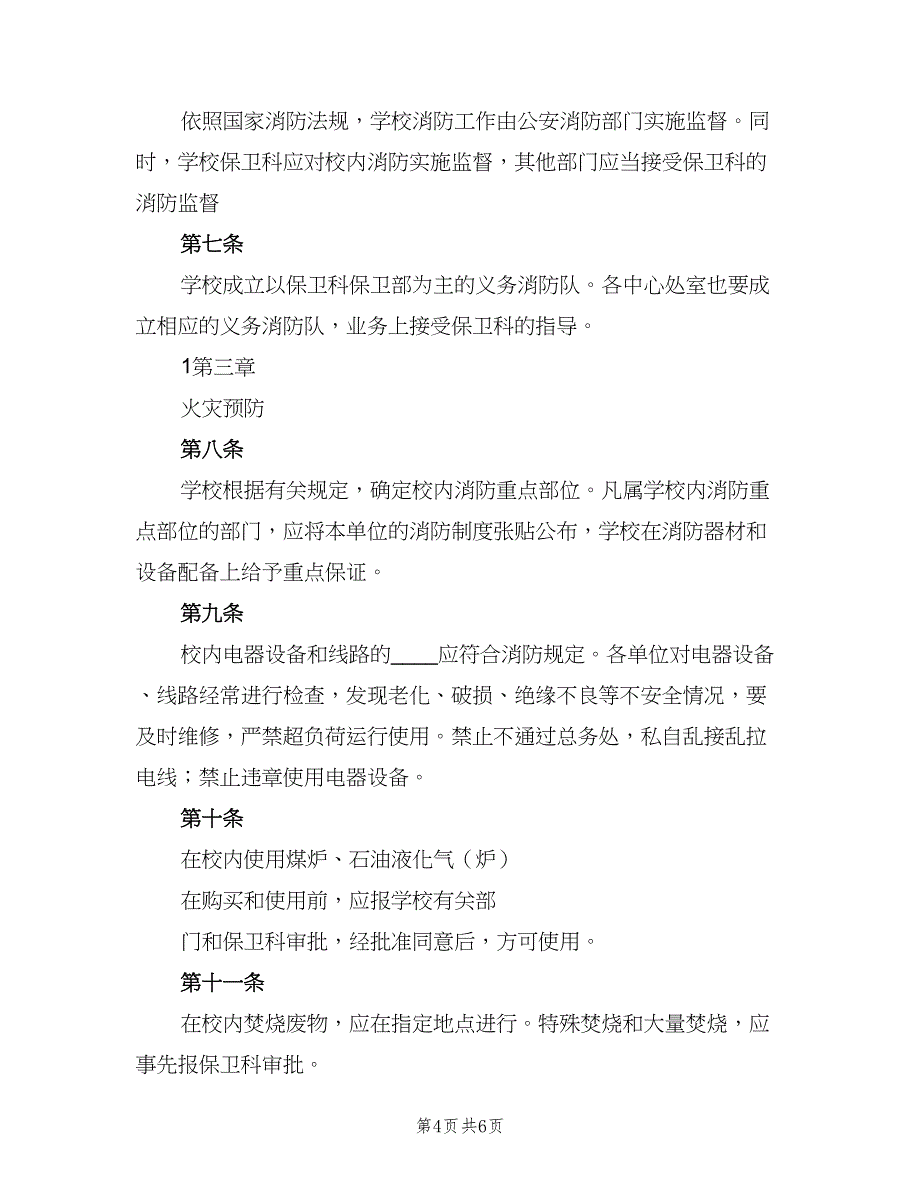 学校消防、防灾安全管理制度范文（2篇）.doc_第4页