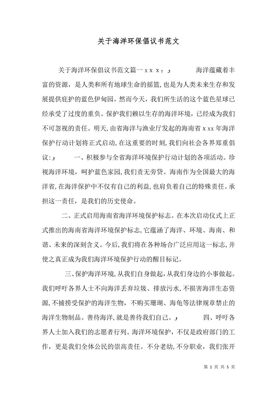 关于海洋环保倡议书范文_第1页