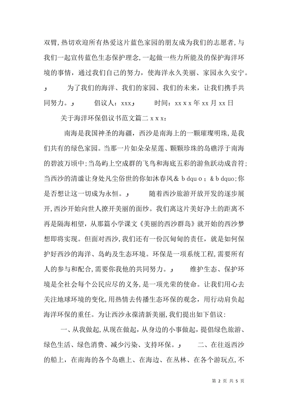 关于海洋环保倡议书范文_第2页