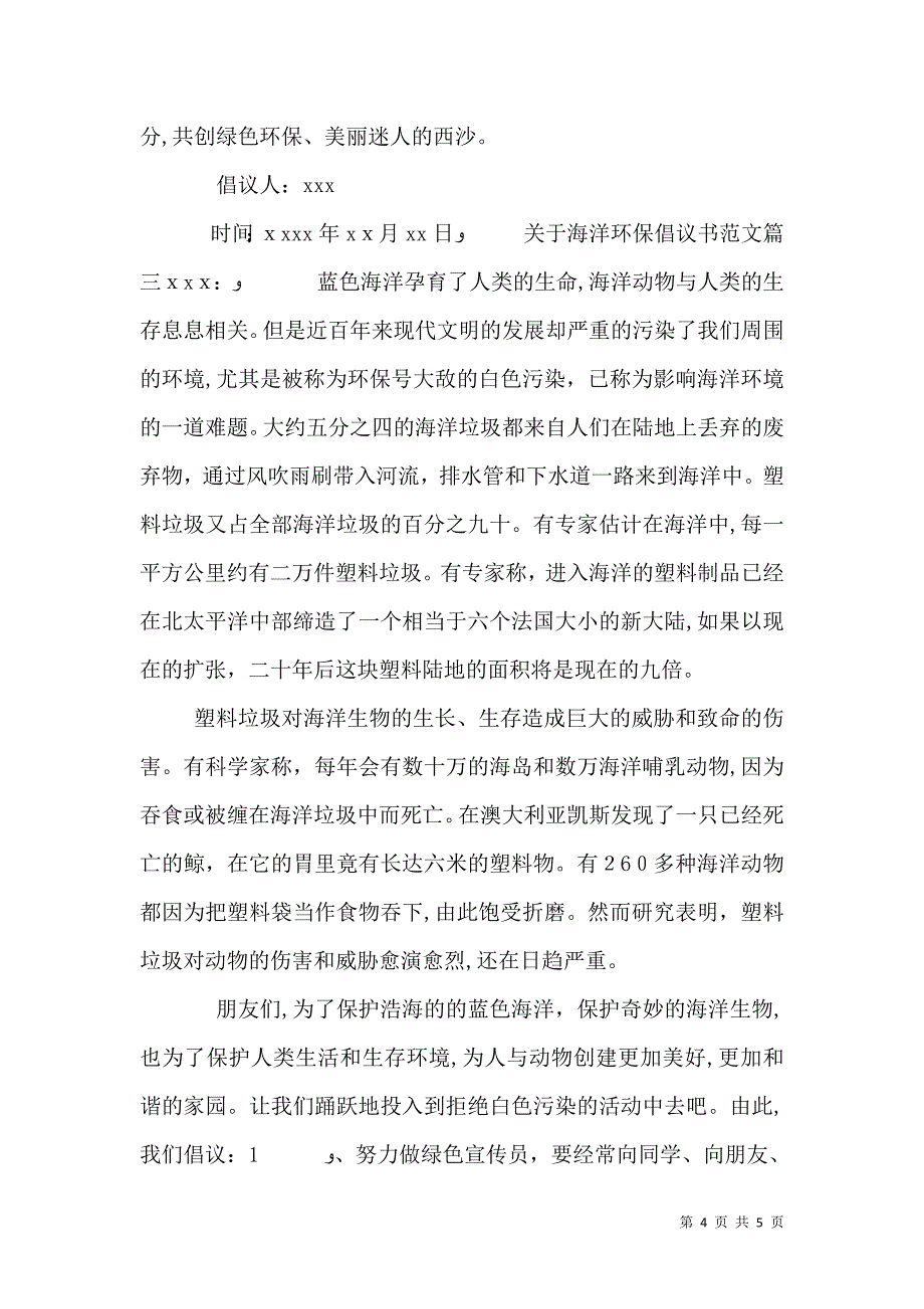 关于海洋环保倡议书范文_第4页