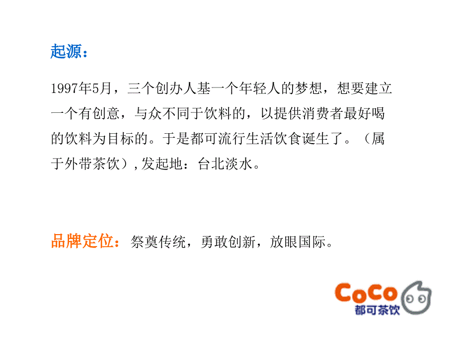 coco都可奶茶PPT经典_第4页