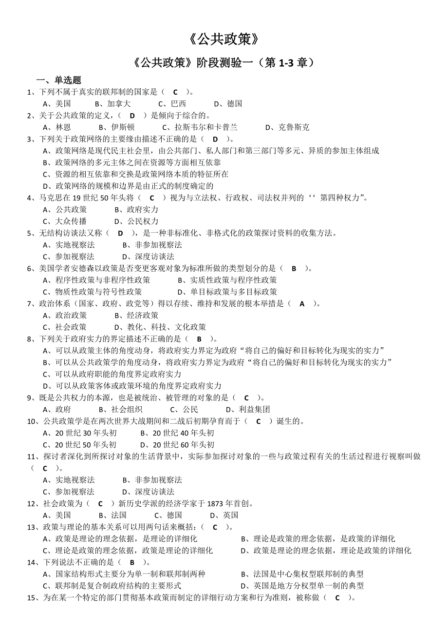 公共政策学阶段测评_第1页