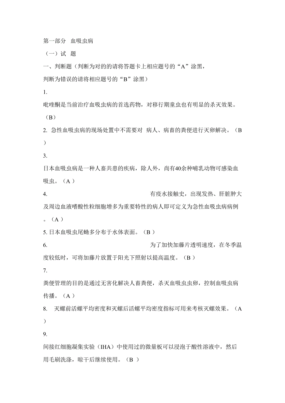 2023年血吸虫病竞赛题库_第1页