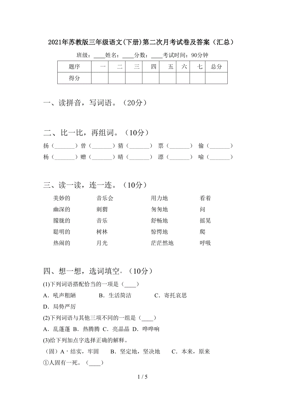 2021年苏教版三年级语文(下册)第二次月考试卷及答案(汇总).doc_第1页