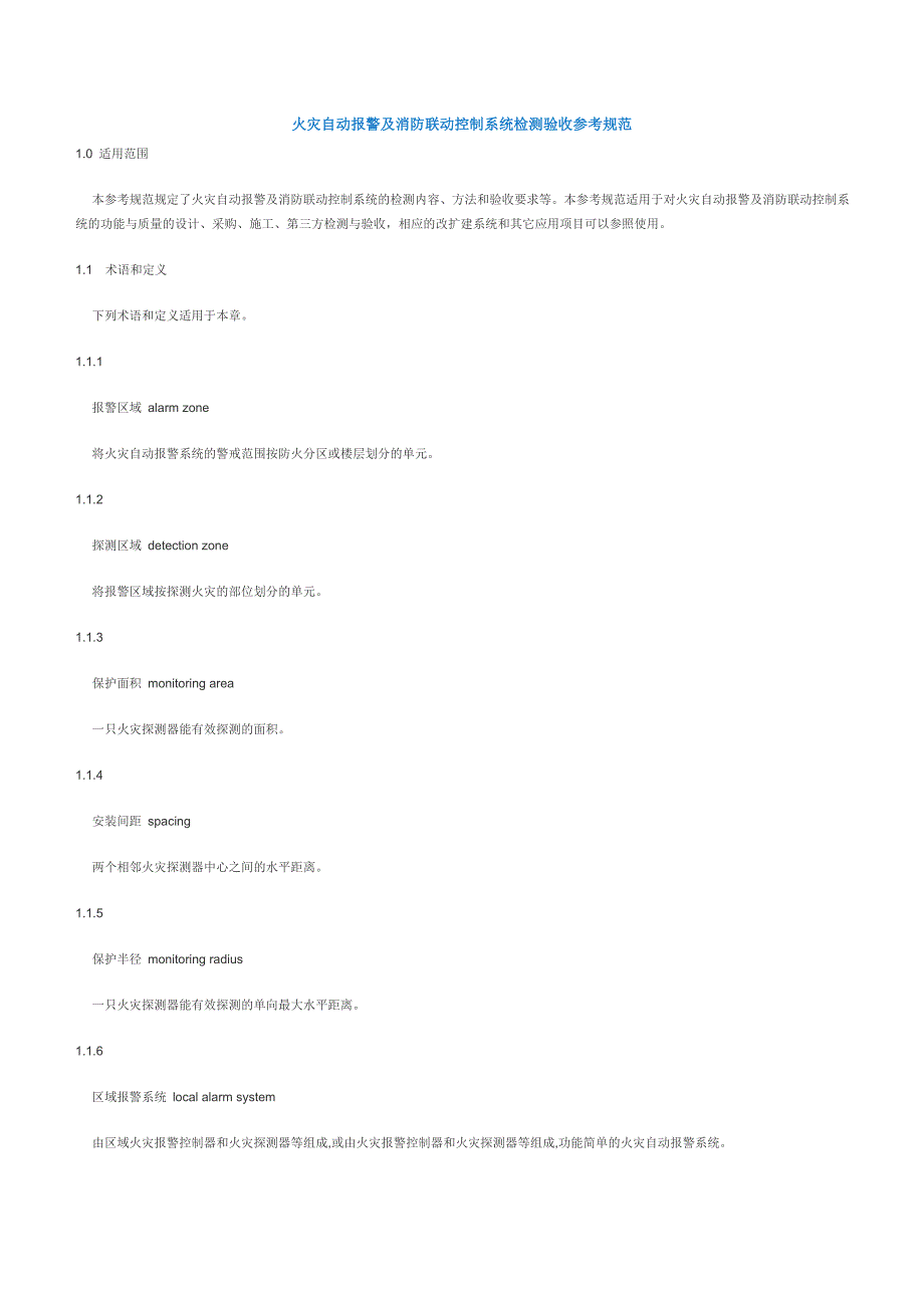 火灾自动报警及消防联动控制系统检测验收参考规范_第1页