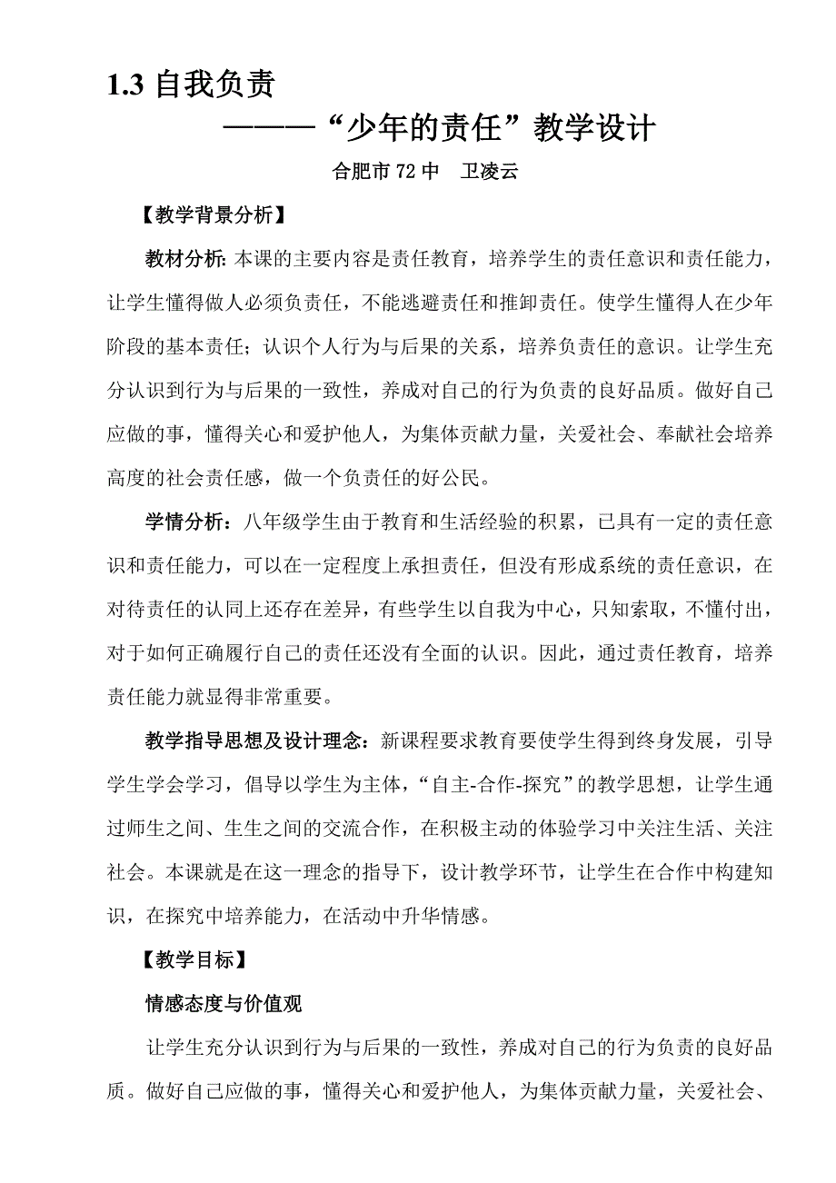 “少年的责任”教学设计.doc_第1页