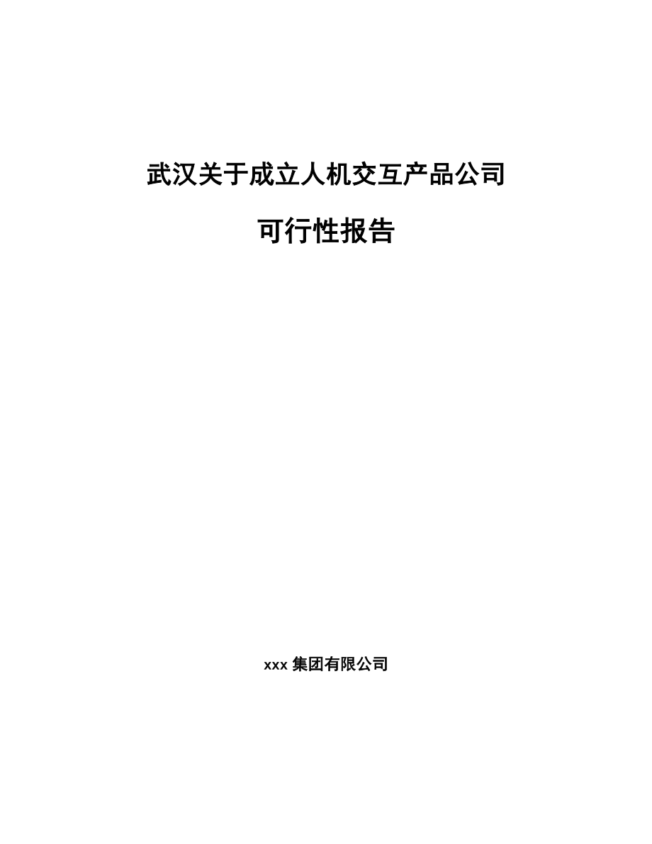 武汉关于成立人机交互产品公司报告_第1页