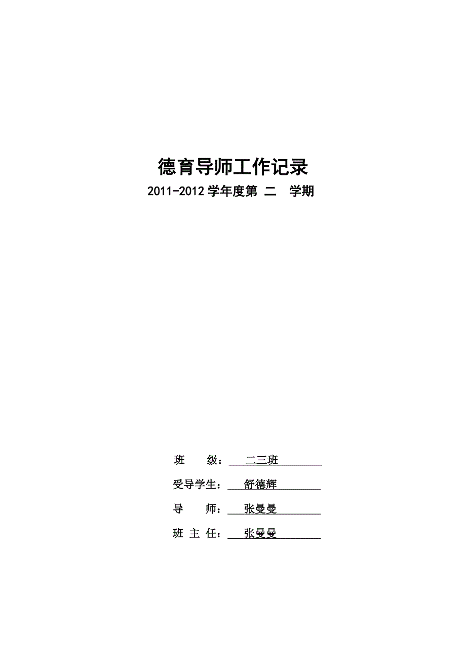 德育导师工作2011-2012第二学期张曼曼.doc_第1页