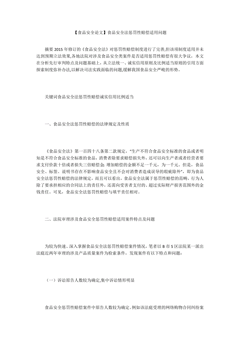 【食品安全论文】食品安全法惩罚性赔偿适用问题_第1页