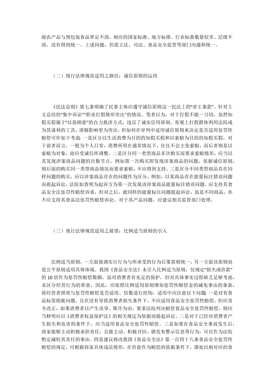 【食品安全论文】食品安全法惩罚性赔偿适用问题_第4页