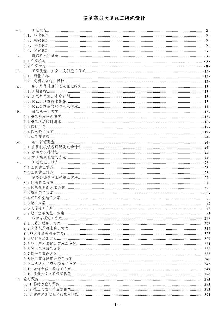 上海市某180m超高层大厦施工组织设计(内容详细-540页)-3iCAEyaBYk.doc_第1页