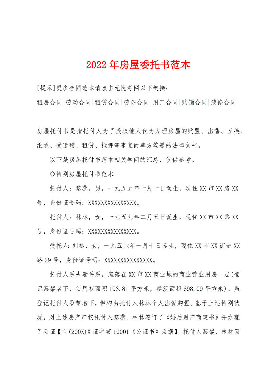 2022年房屋委托书.docx_第1页