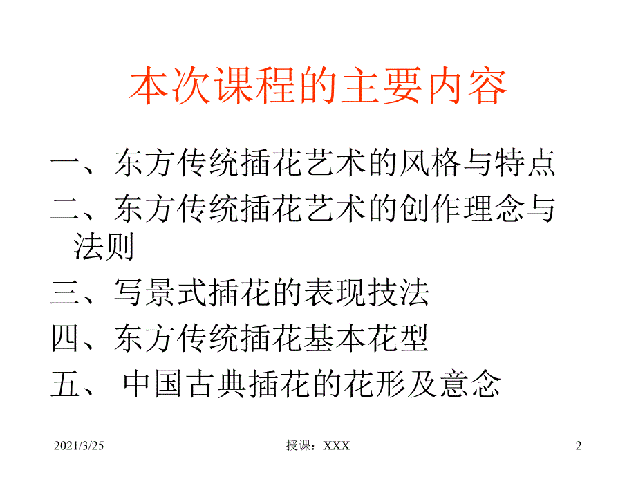 东方传统插花艺术(公开课)PPT课件_第2页