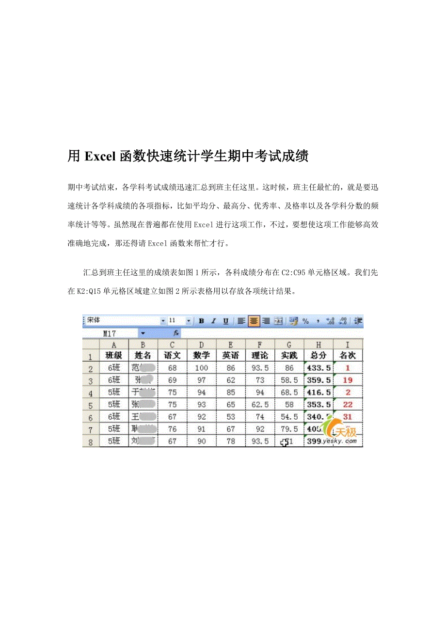 如何用Excel函数快速统计学生期中考试成绩_第1页