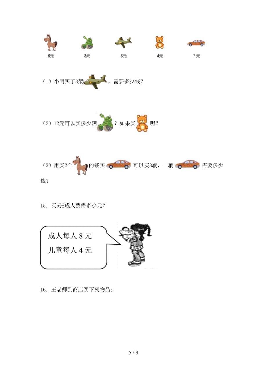 北师大小学二年级数学上册应用题与解决问题专项_第5页