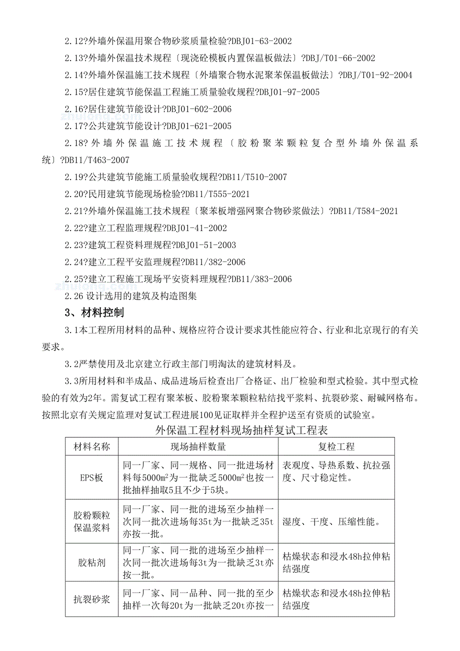 外墙外保温工程监理实施细则_第2页