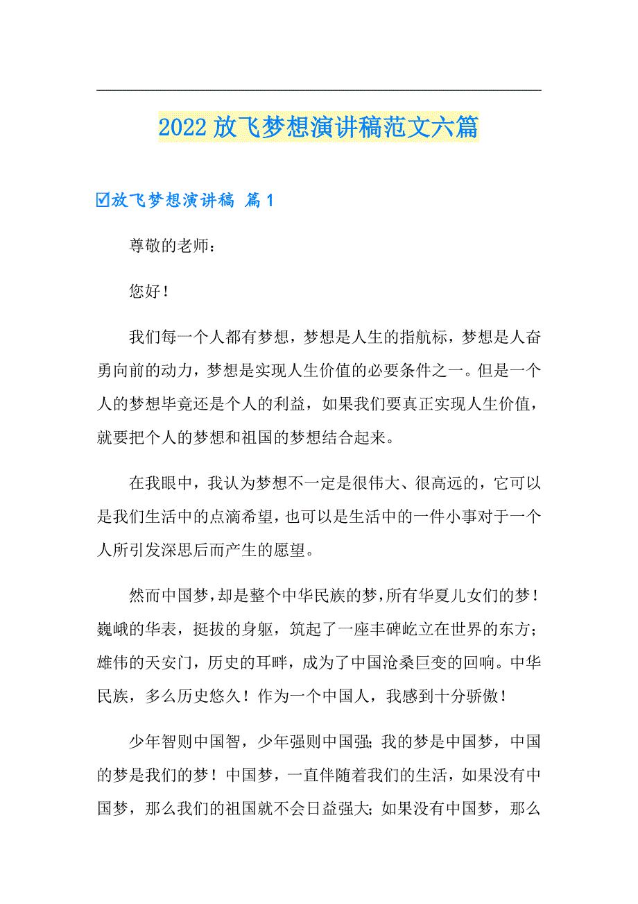 2022放飞梦想演讲稿范文六篇_第1页