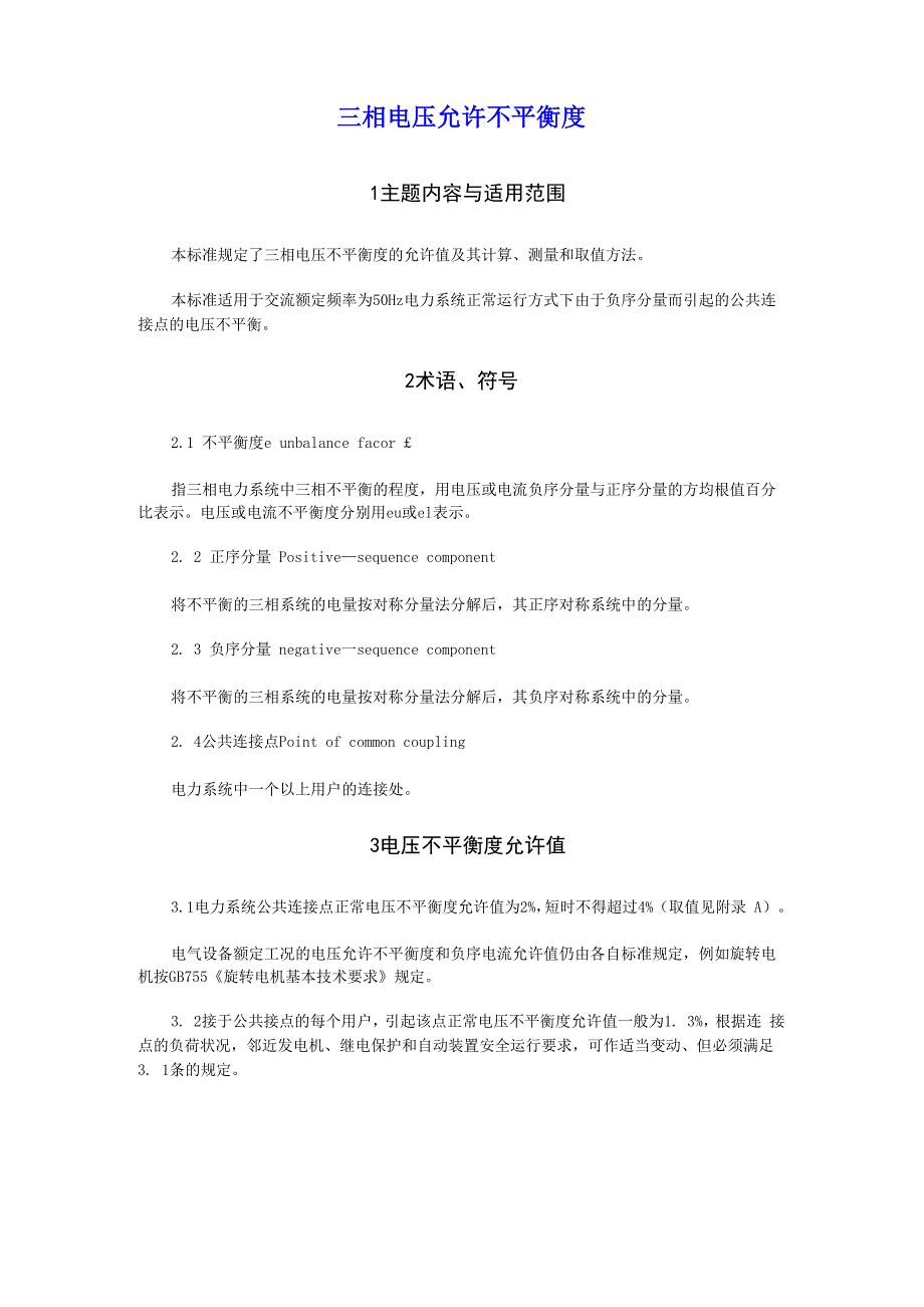 三相电压允许不平衡度_第1页