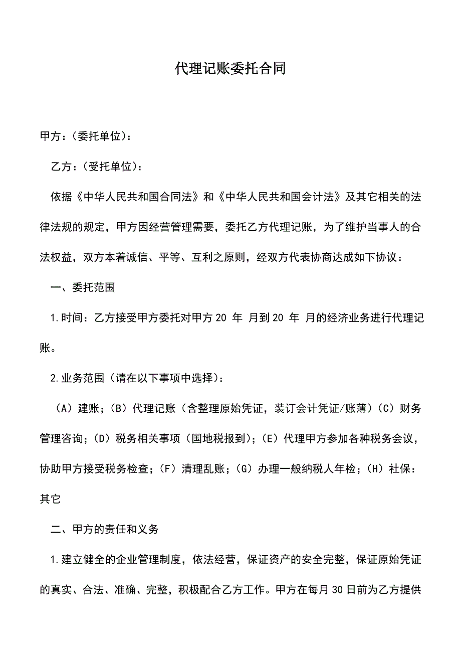 会计实务：代理记账委托合同.doc_第1页