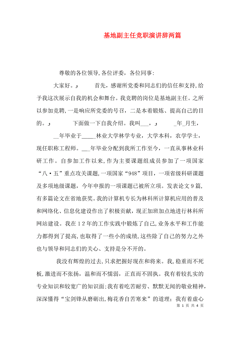 基地副主任竞职演讲辞两篇_第1页