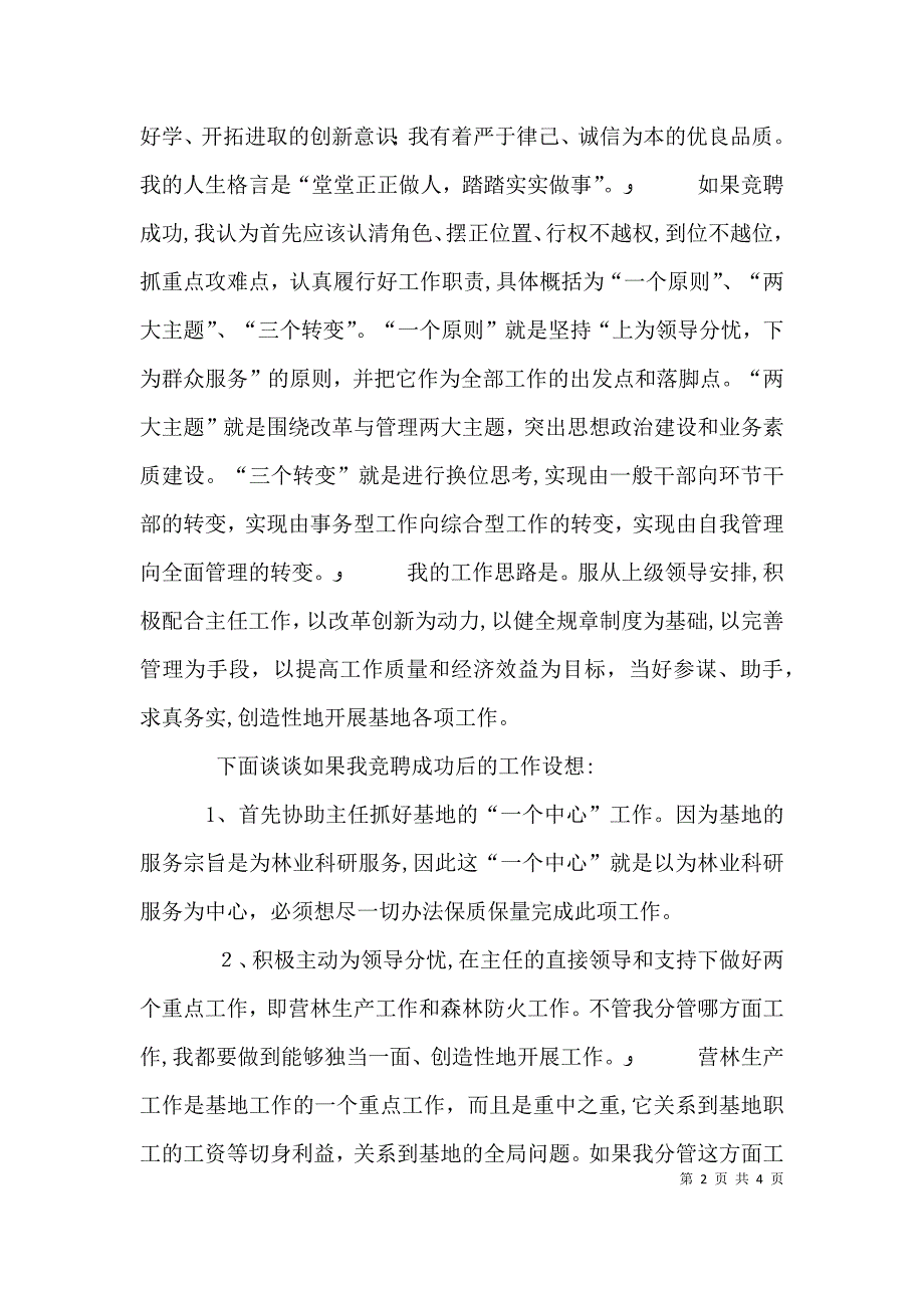 基地副主任竞职演讲辞两篇_第2页