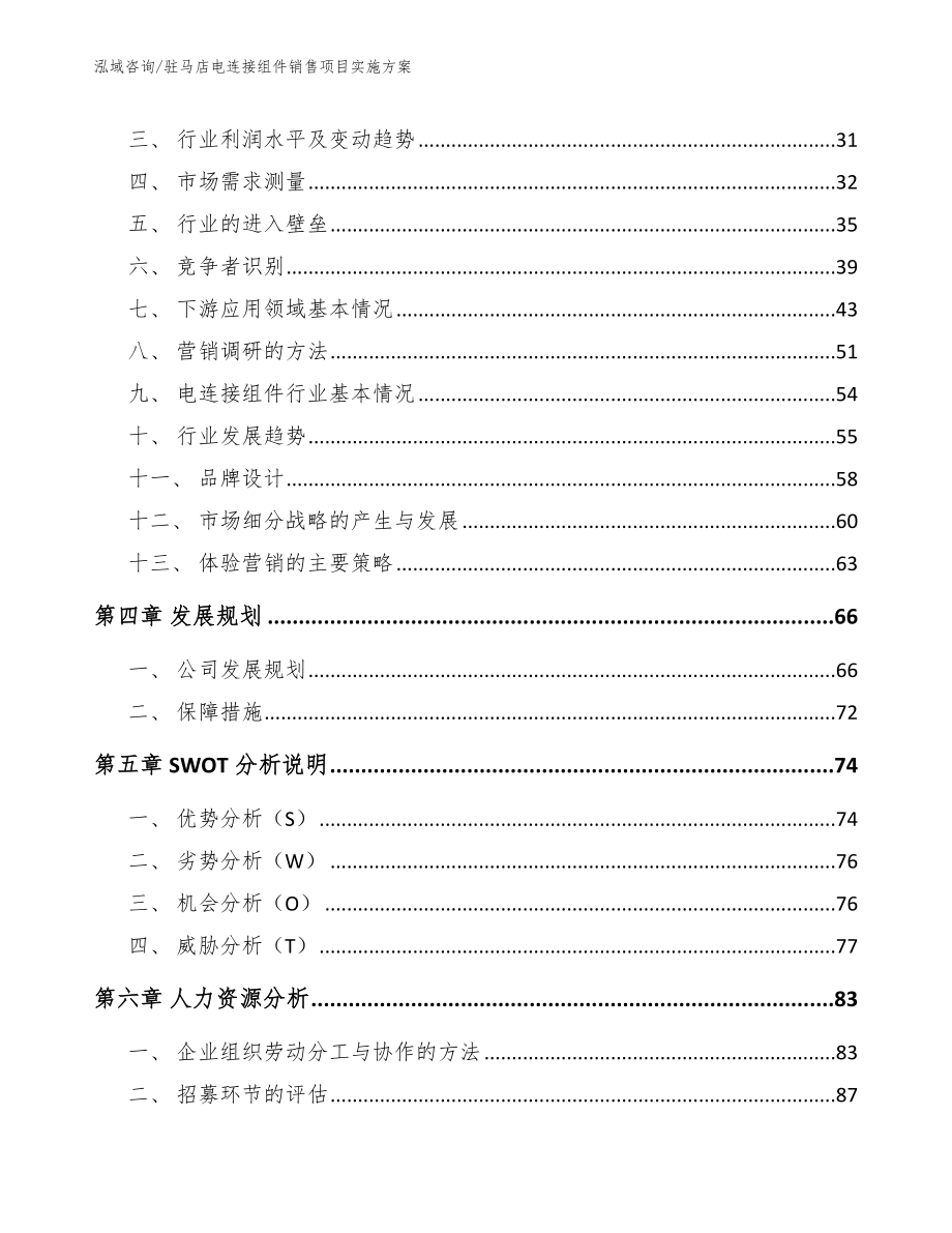 驻马店电连接组件销售项目实施方案【范文模板】_第2页