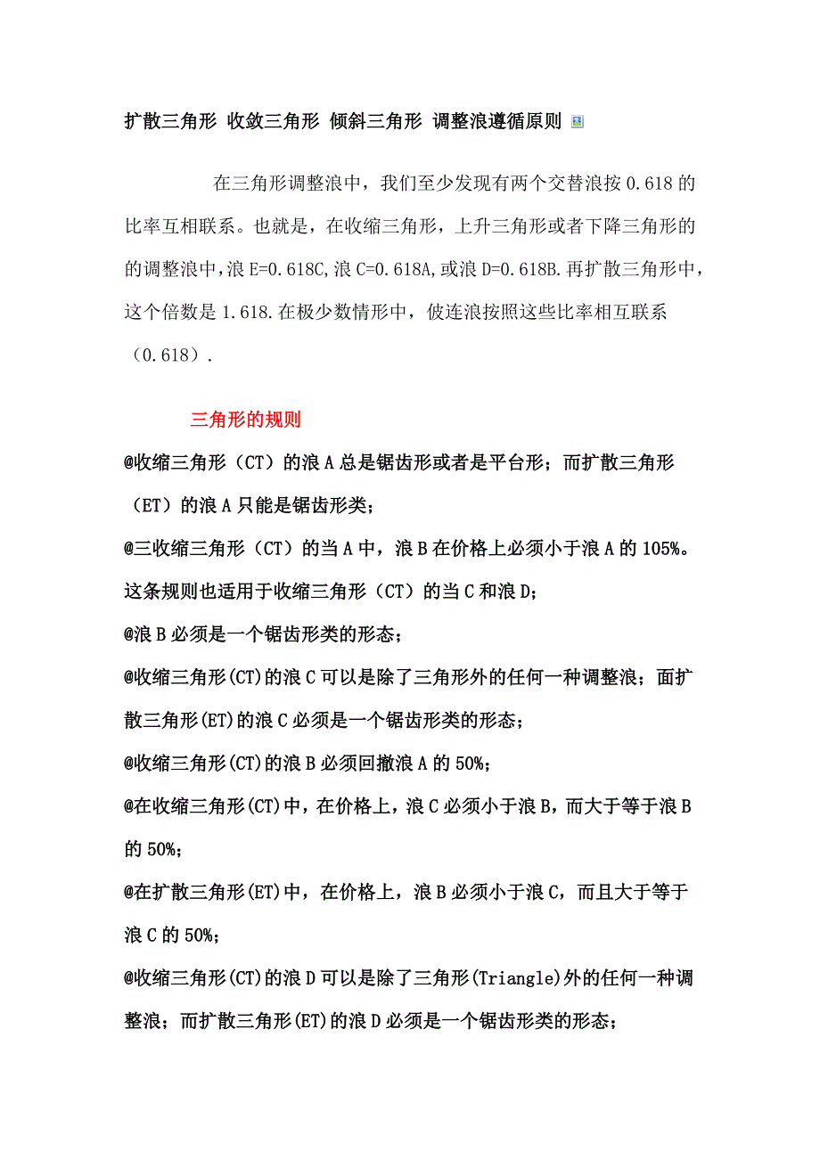 4.扩散三角形 收敛三角形 倾斜三角形 调整浪遵循原则.doc_第1页